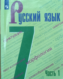 Русский язык 7 класс.